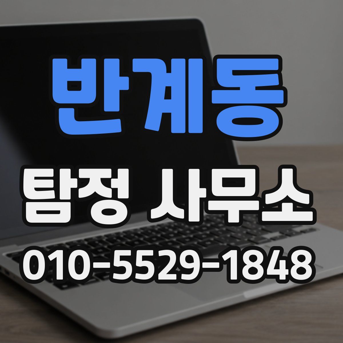 반계동 탐정 사무소
