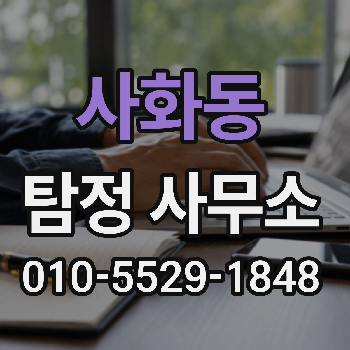 사화동 탐정 사무소 문의 시 준비하면 좋은 질문