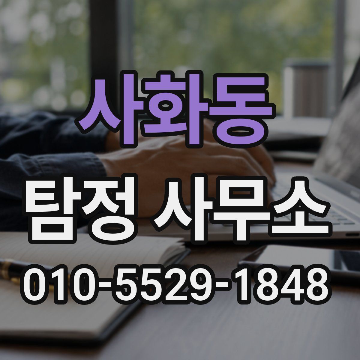 사화동 탐정 사무소