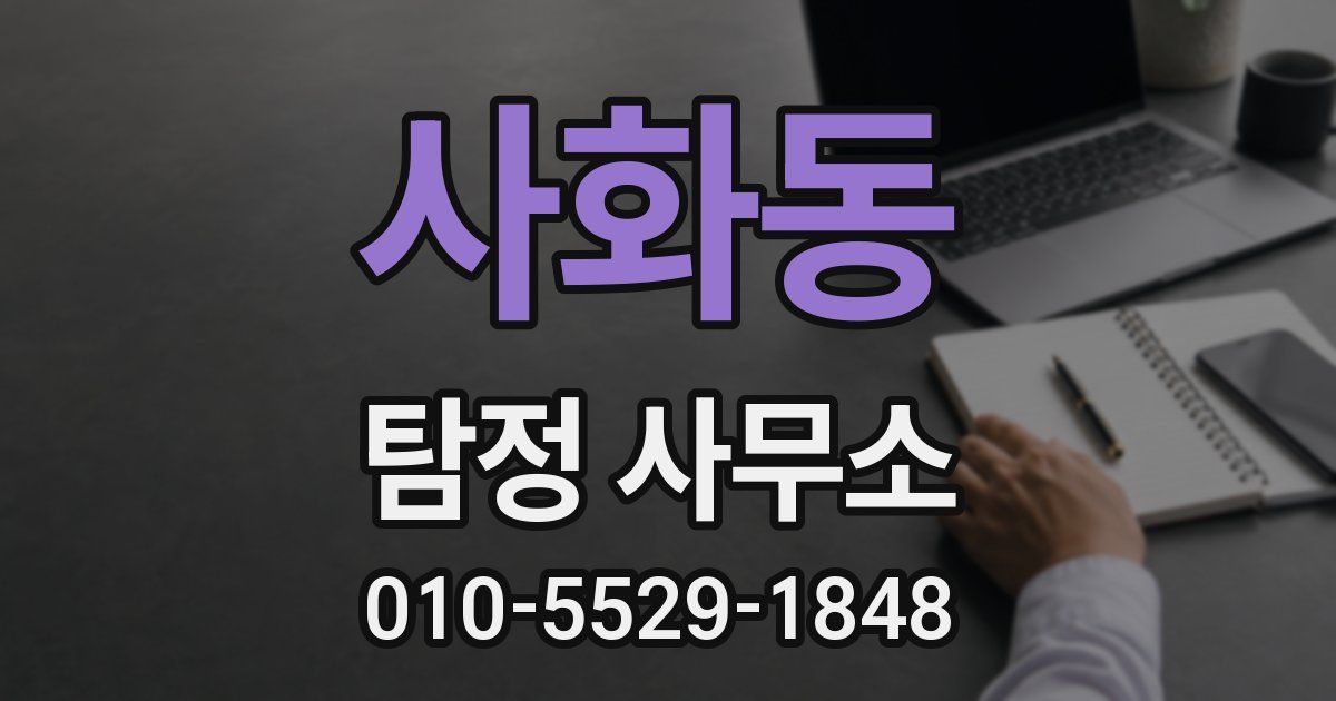 사화동 탐정 사무소