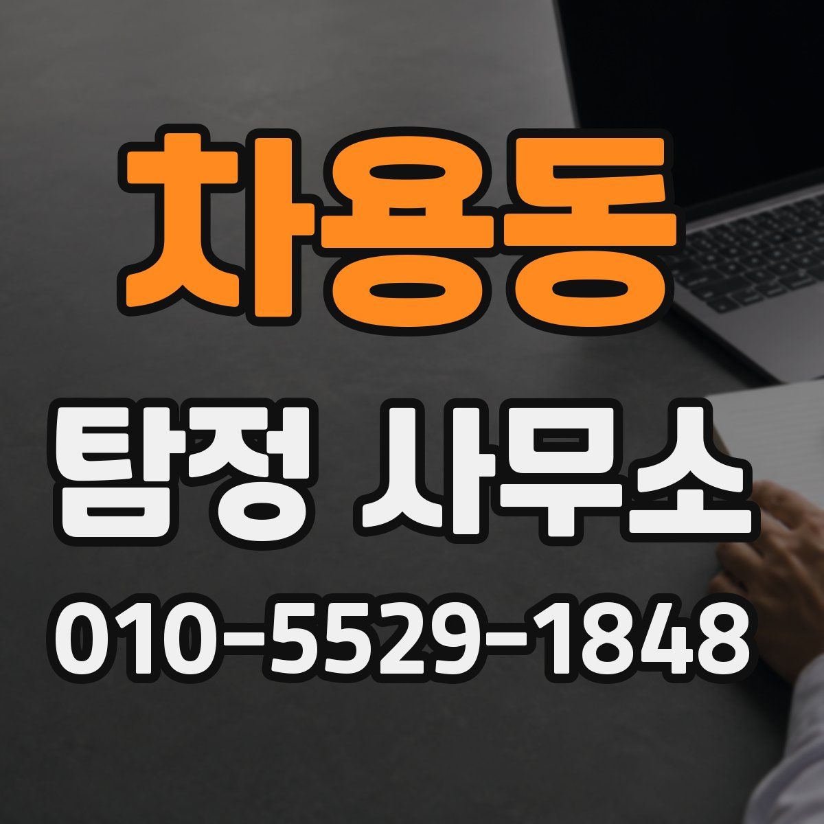 차용동 탐정 사무소