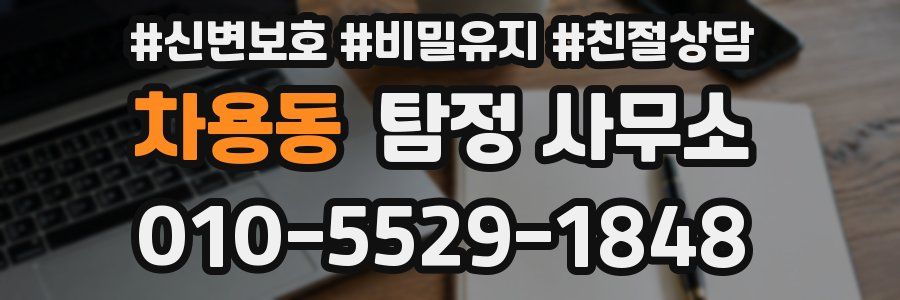 차용동 탐정 사무소