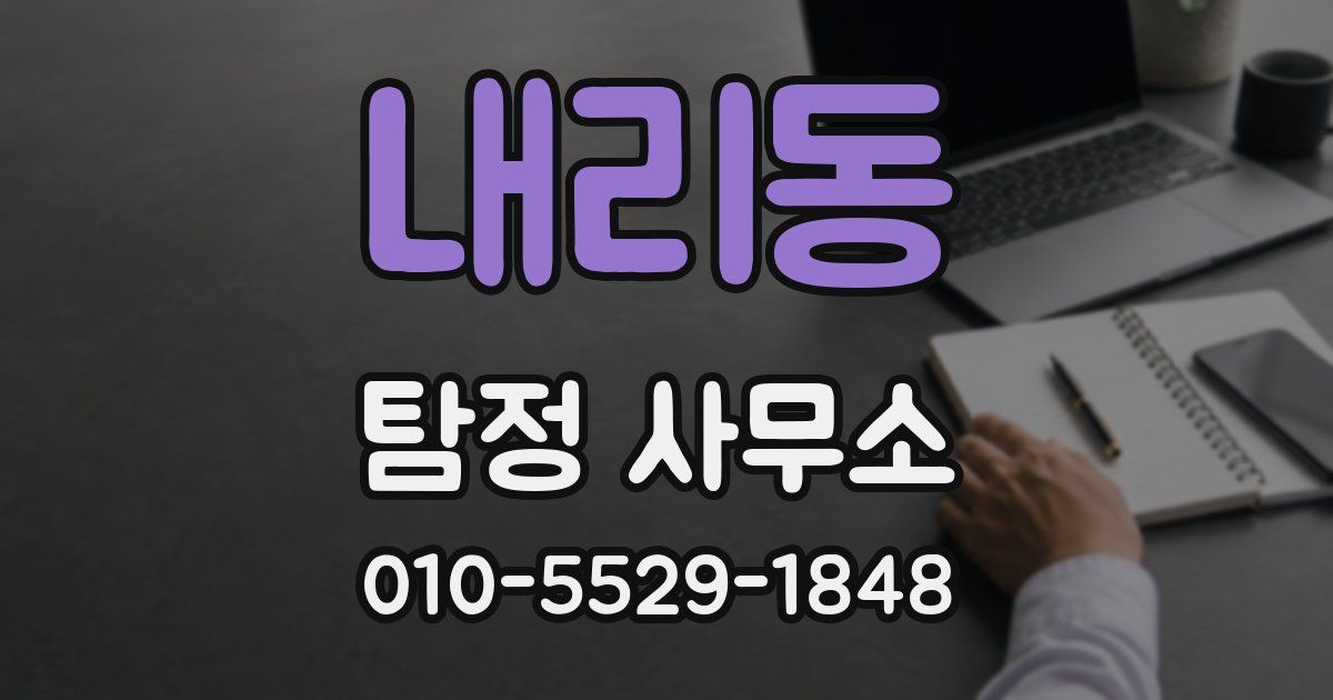 내리동 탐정 사무소
