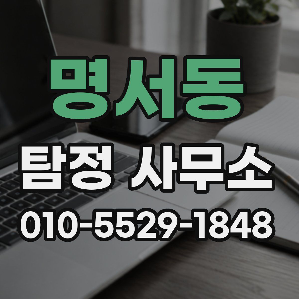 명서동 탐정 사무소