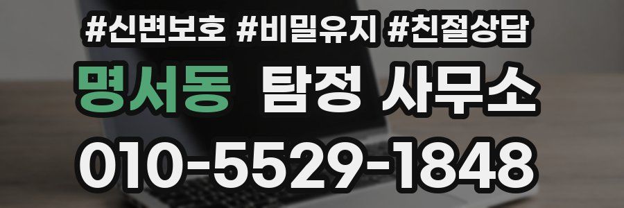 명서동 탐정 사무소