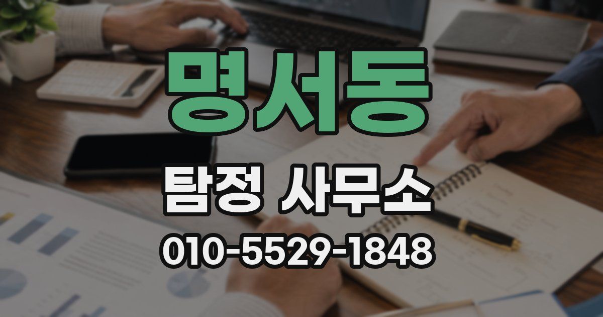 명서동 탐정 사무소