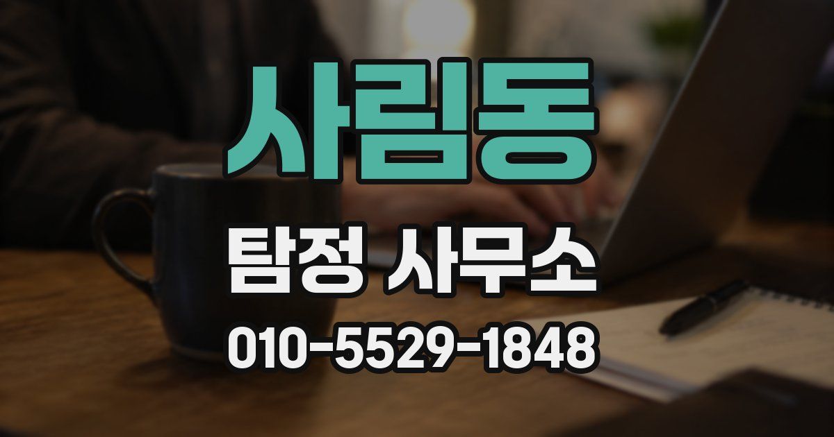 사림동 탐정 사무소
