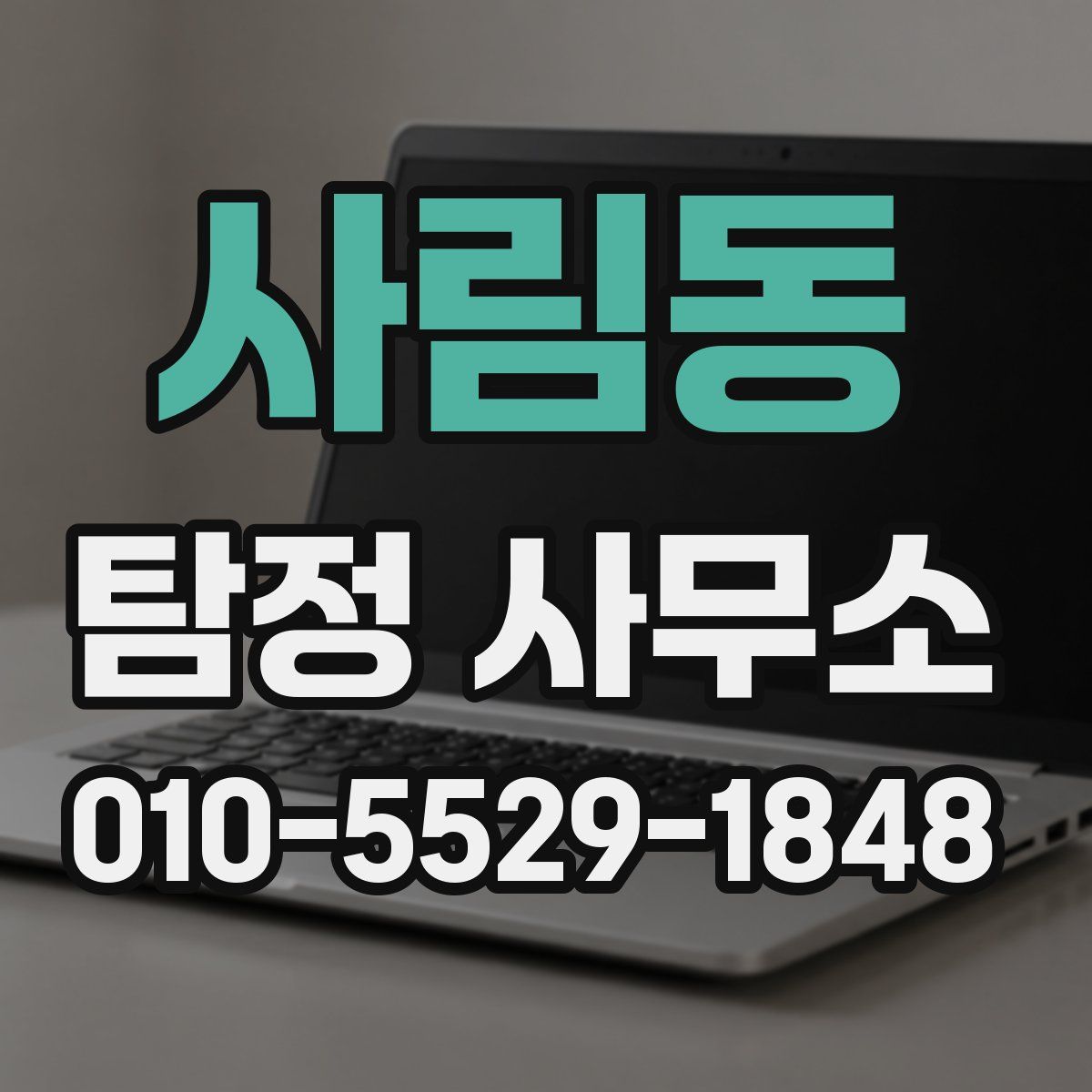 사림동 탐정 사무소