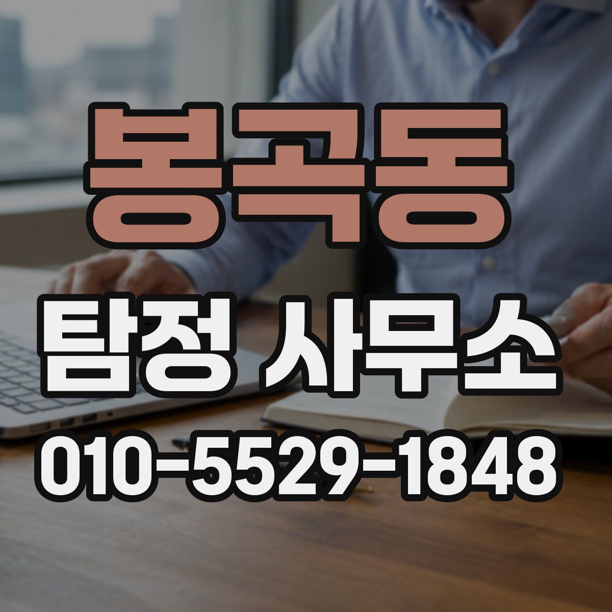 봉곡동 탐정 사무소