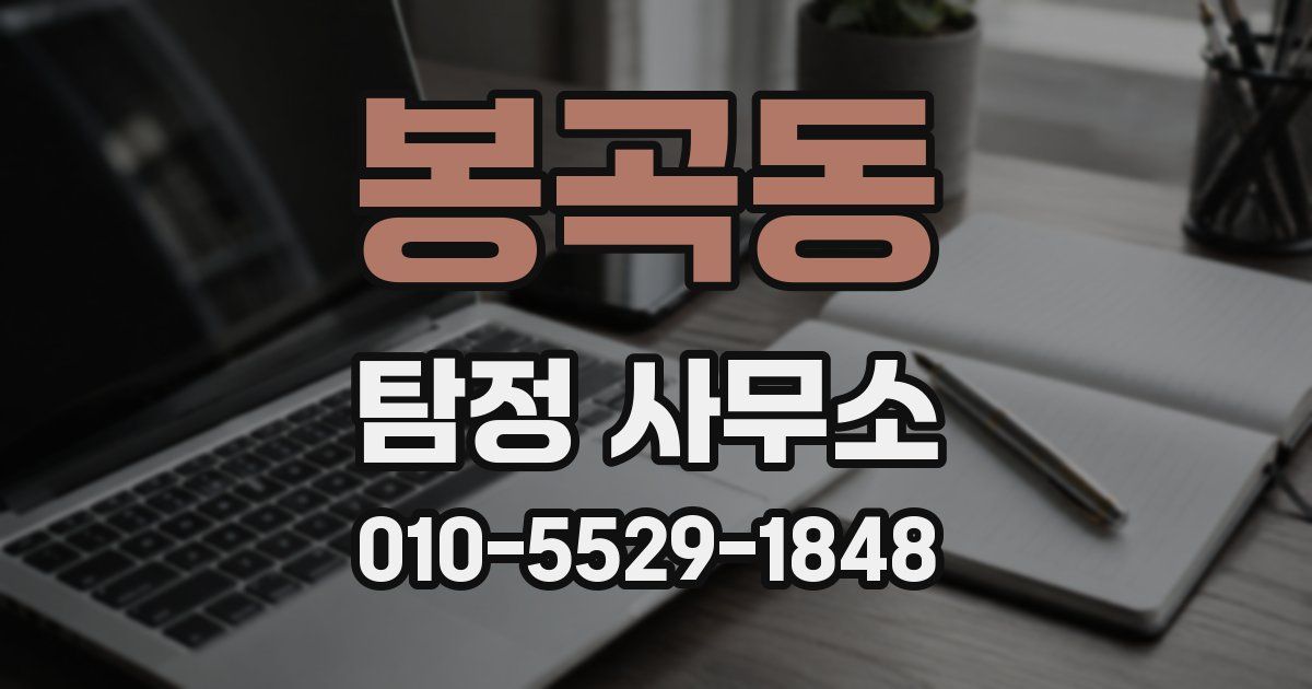 봉곡동 탐정 사무소