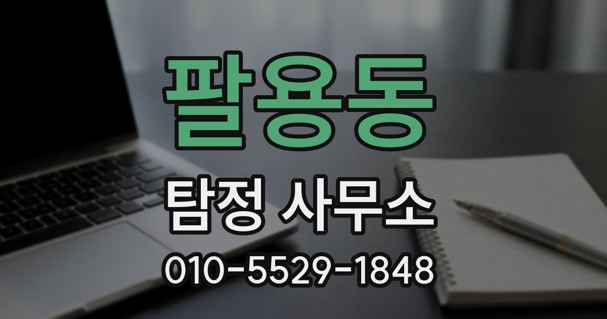 팔용동 탐정 사무소