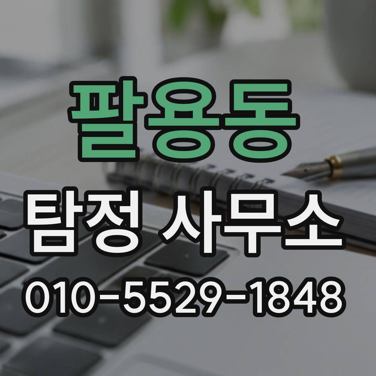 팔용동 탐정 사무소