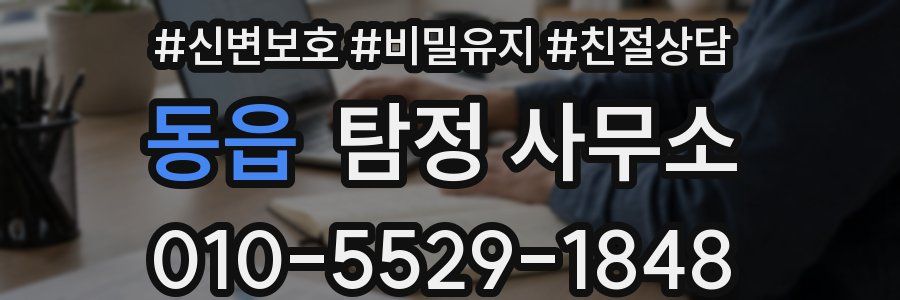 동읍 탐정 사무소