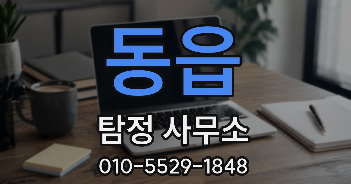동읍 탐정 사무소