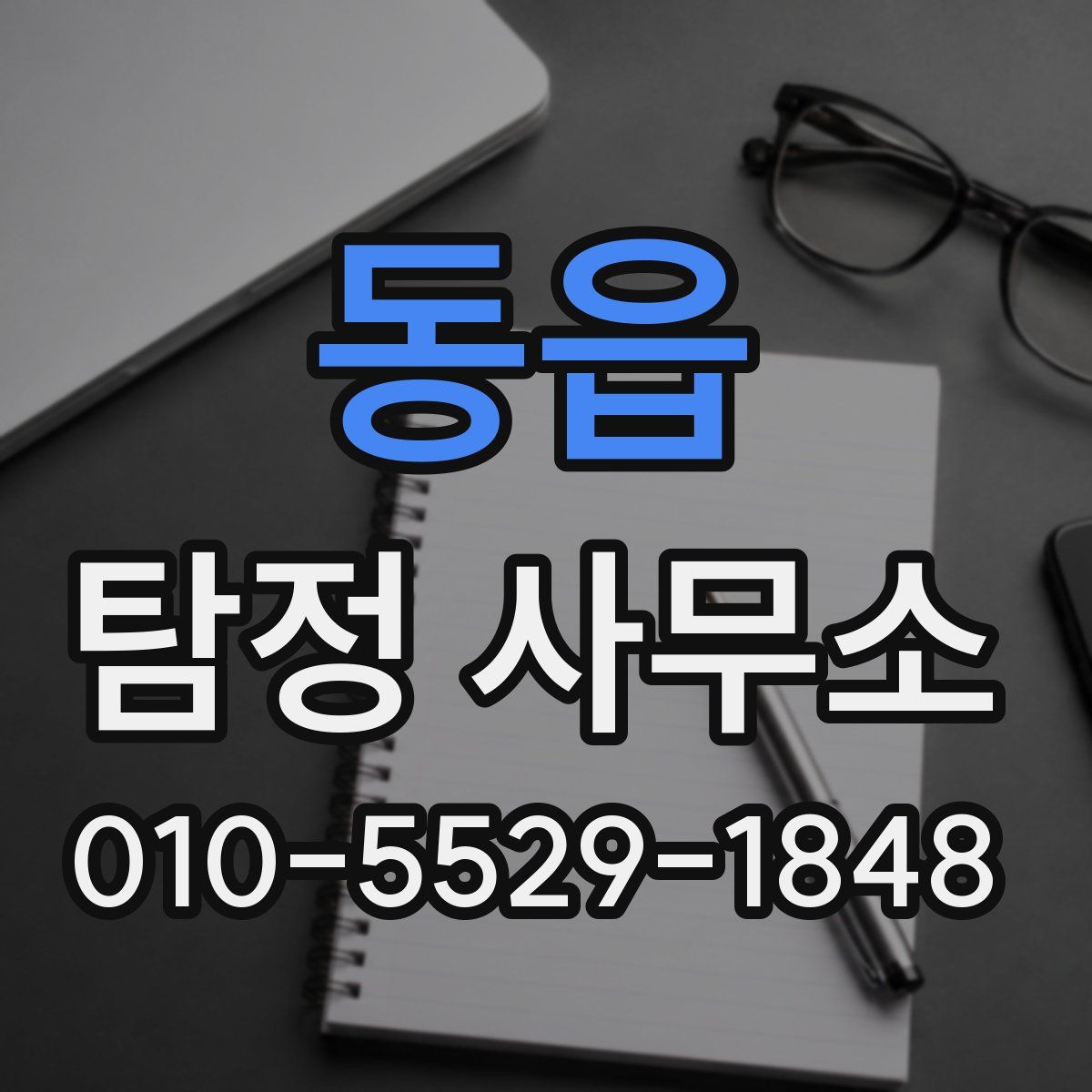 동읍 탐정 사무소