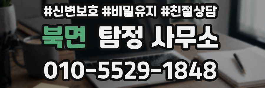북면 탐정 사무소