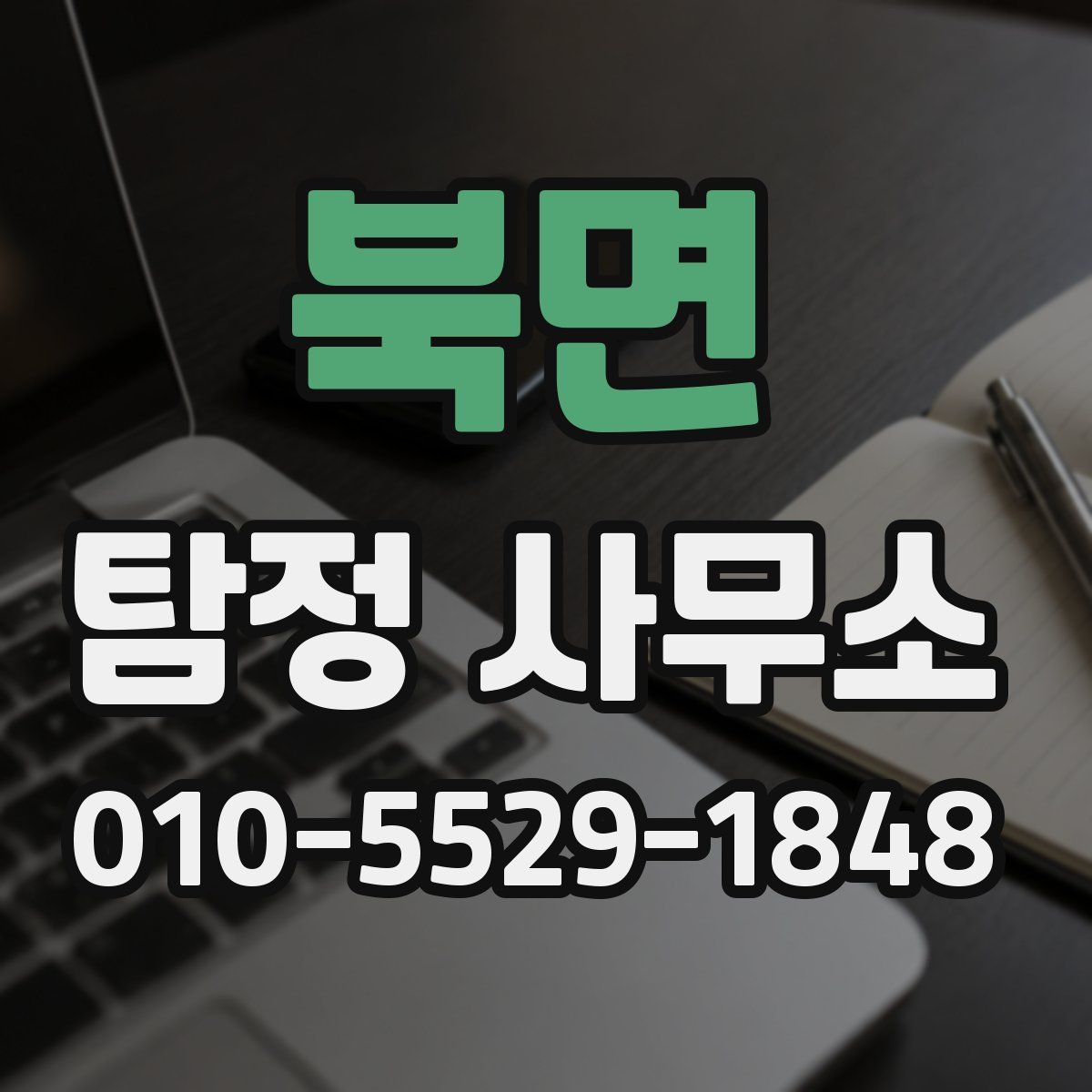 북면 탐정 사무소