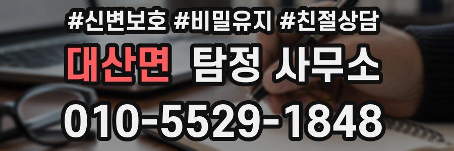 대산면 탐정 사무소