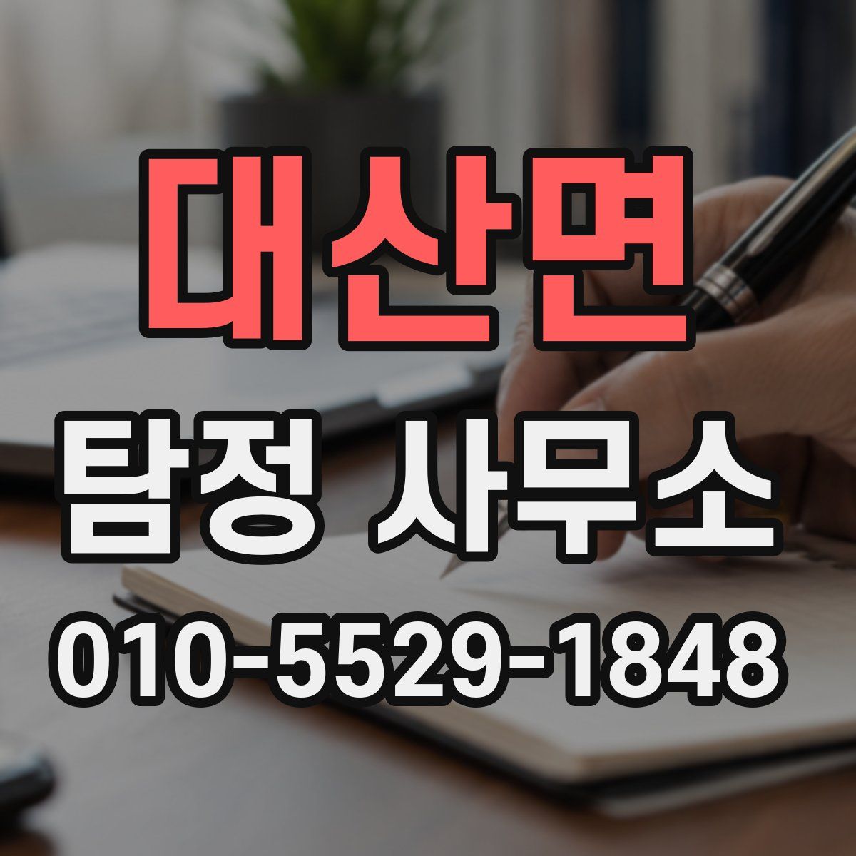 대산면 탐정 사무소