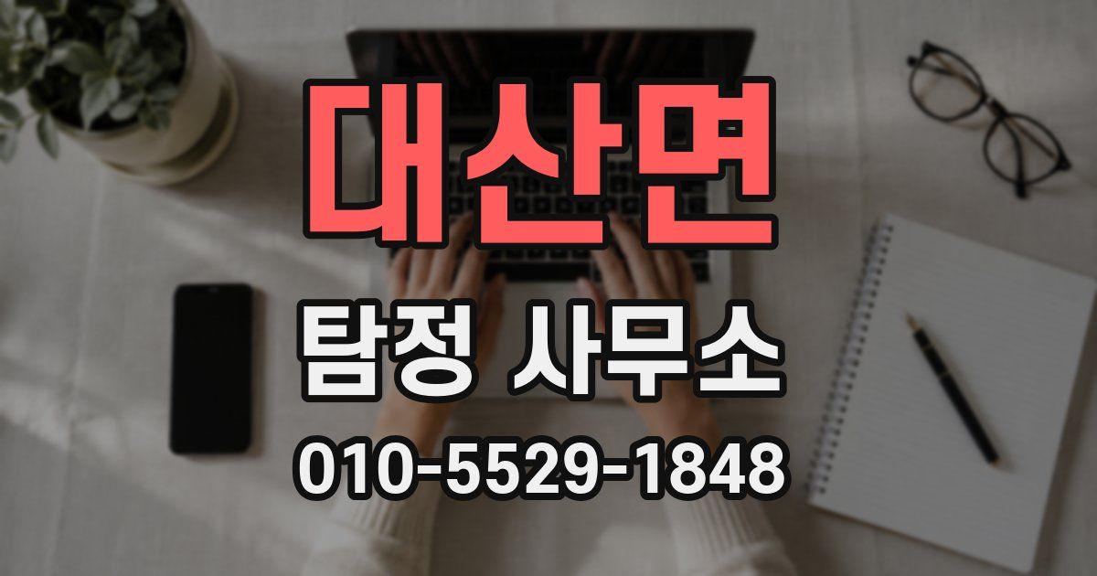 대산면 탐정 사무소