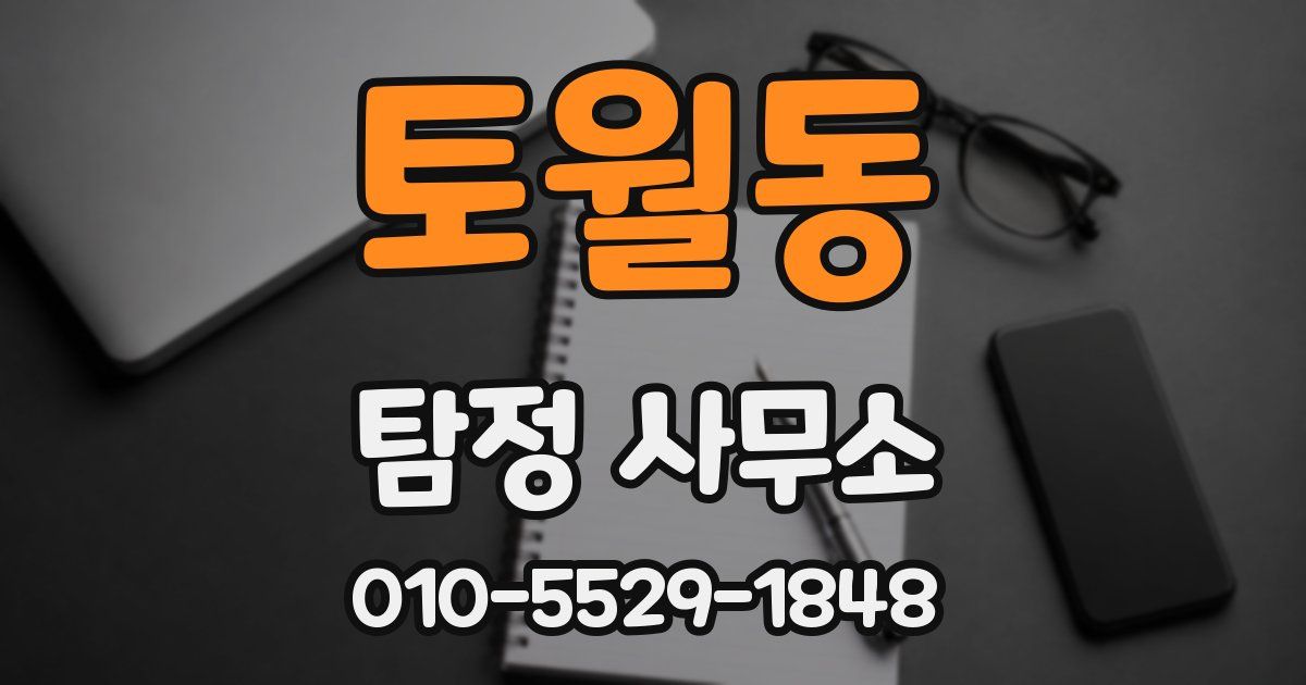 토월동 탐정 사무소
