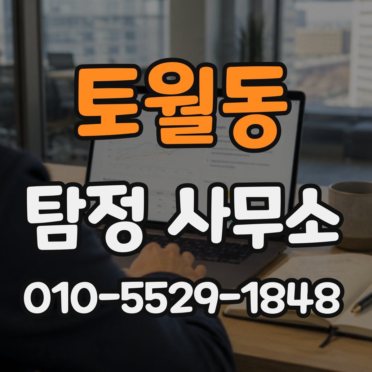 토월동 탐정 사무소