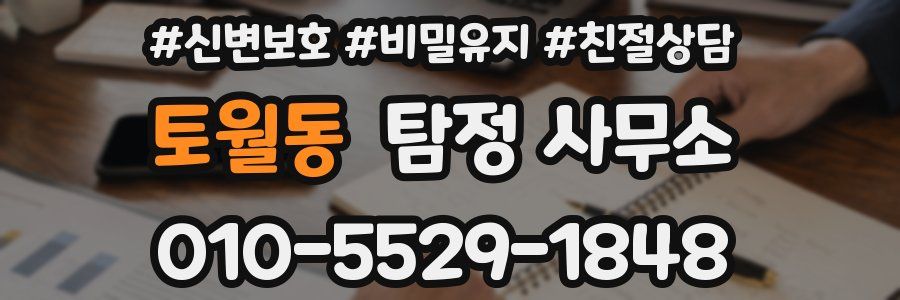 토월동 탐정 사무소