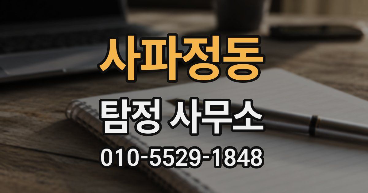 사파정동 탐정 사무소