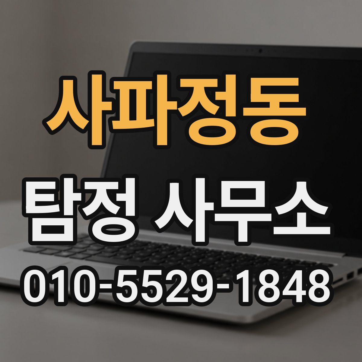 사파정동 탐정 사무소