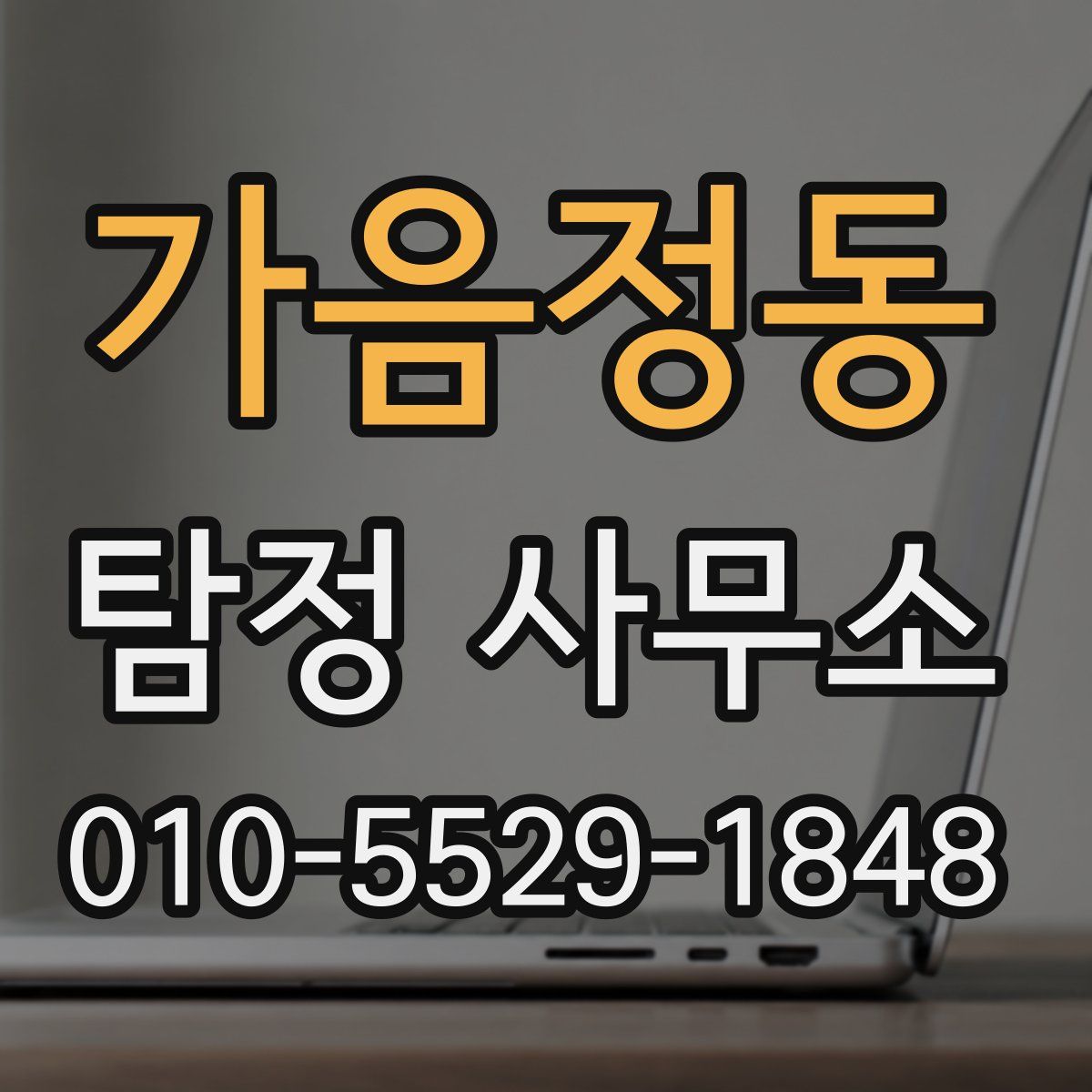 가음정동 탐정 사무소