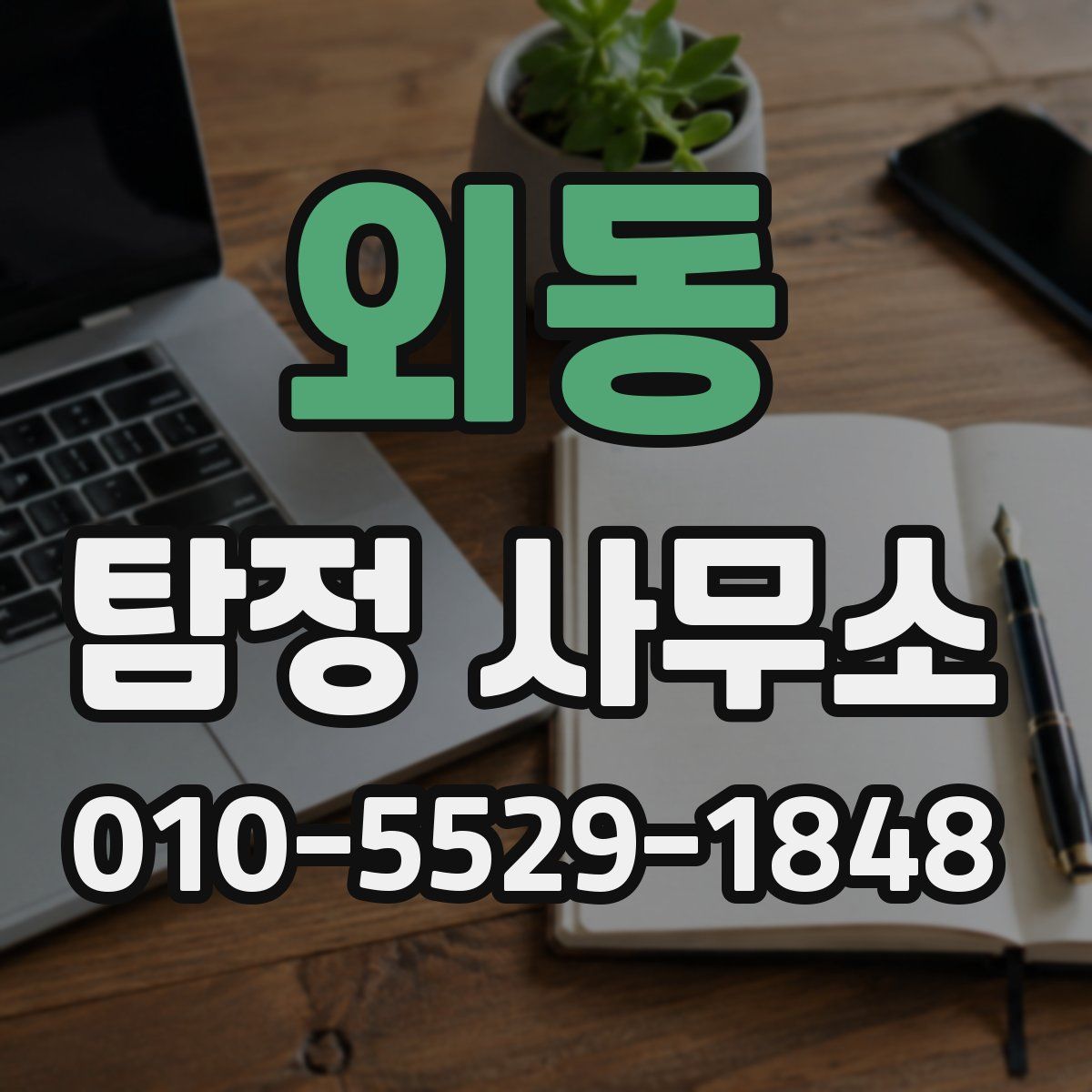 외동 탐정 사무소