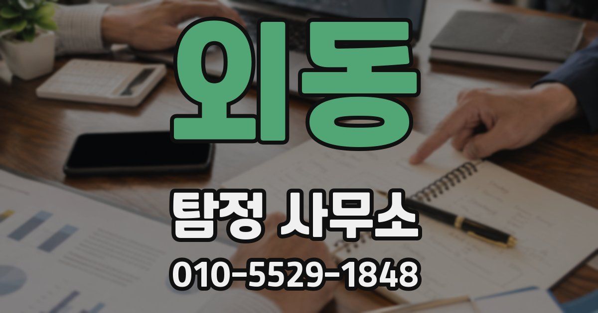 외동 탐정 사무소
