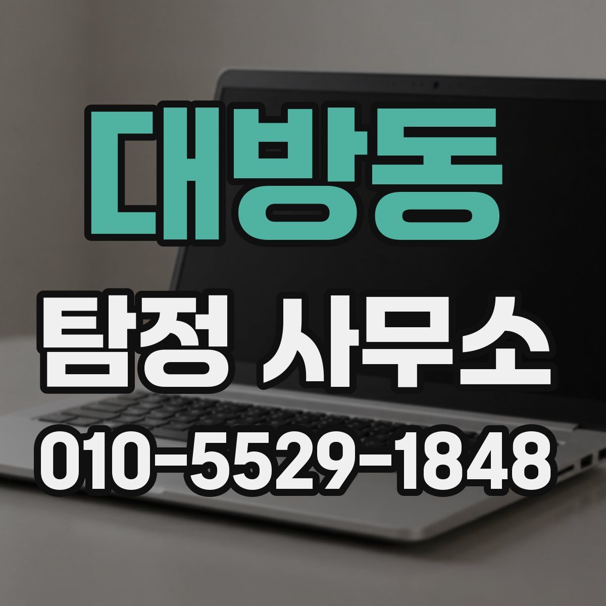 대방동 탐정 사무소