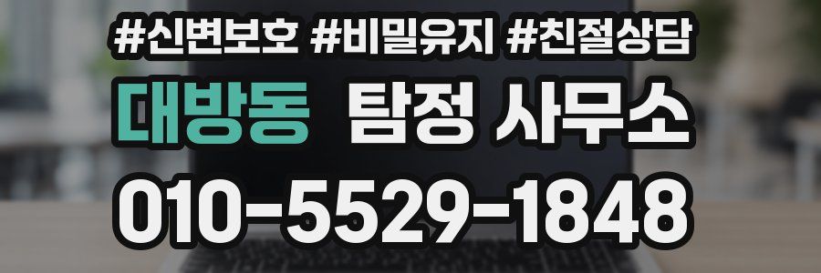 대방동 탐정 사무소