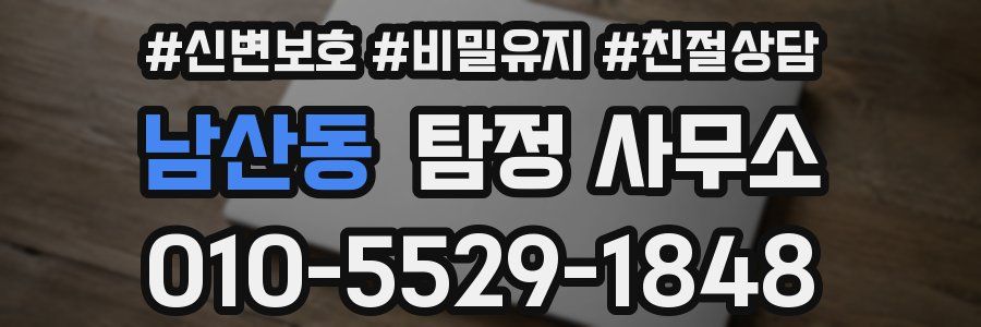 남산동 탐정 사무소