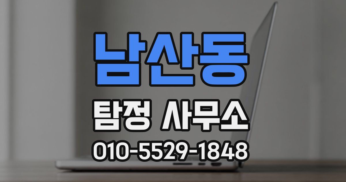 남산동 탐정 사무소