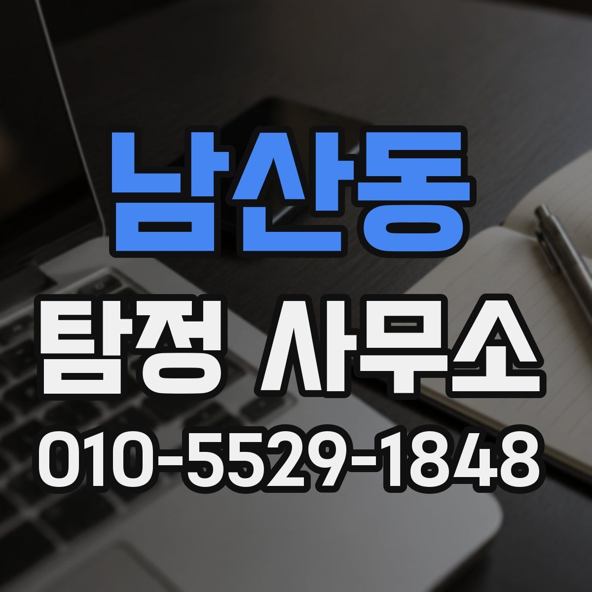남산동 탐정 사무소