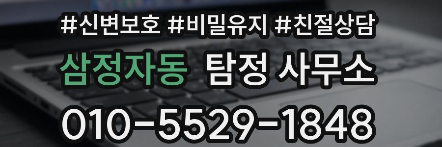 삼정자동 탐정 사무소