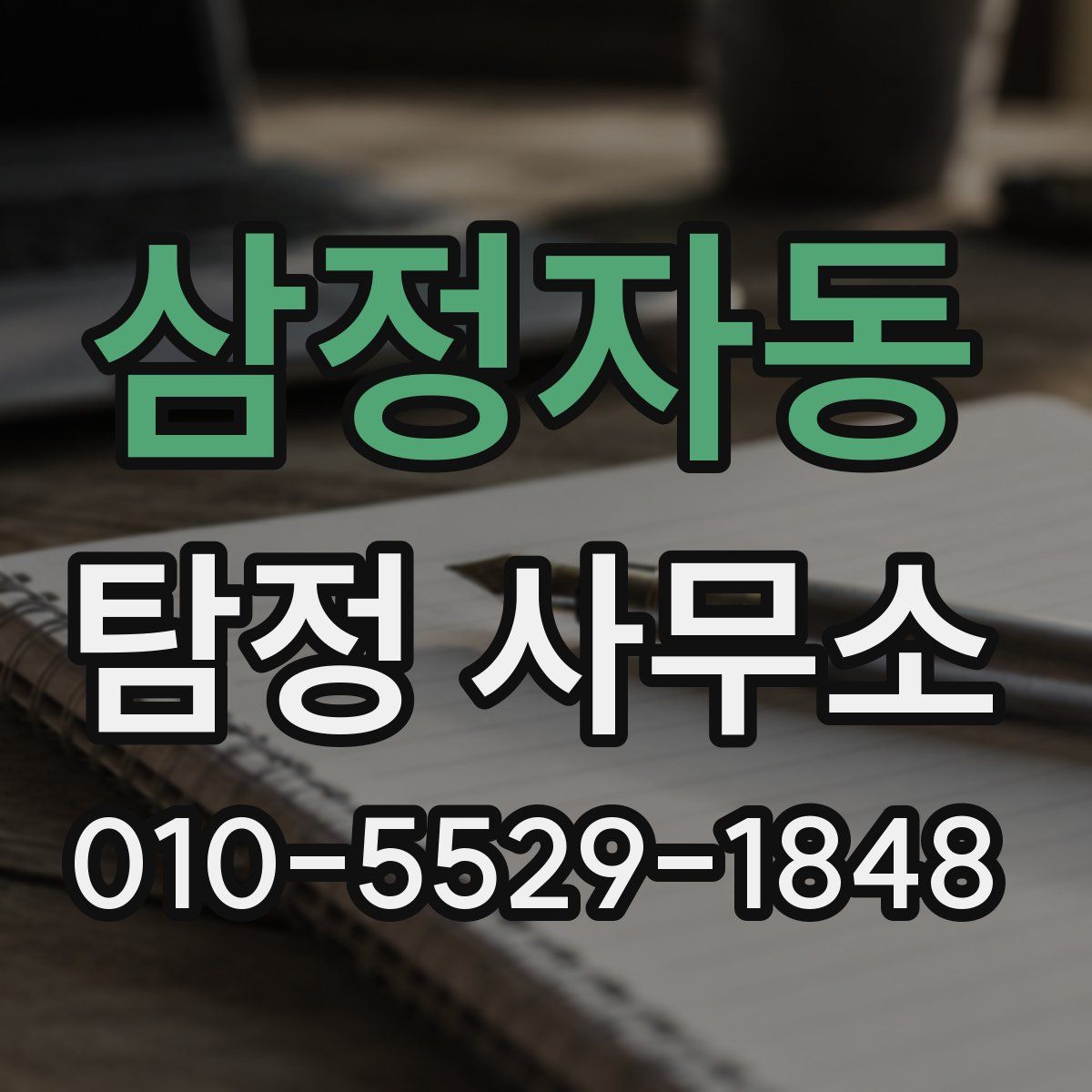 삼정자동 탐정 사무소