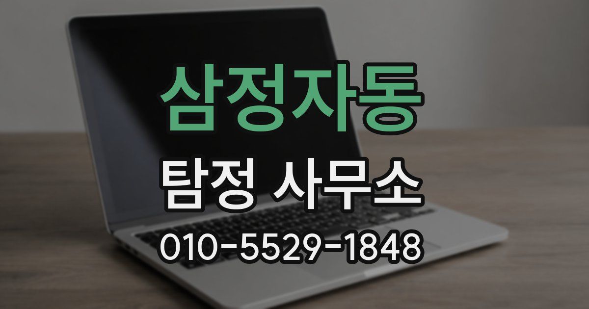 삼정자동 탐정 사무소