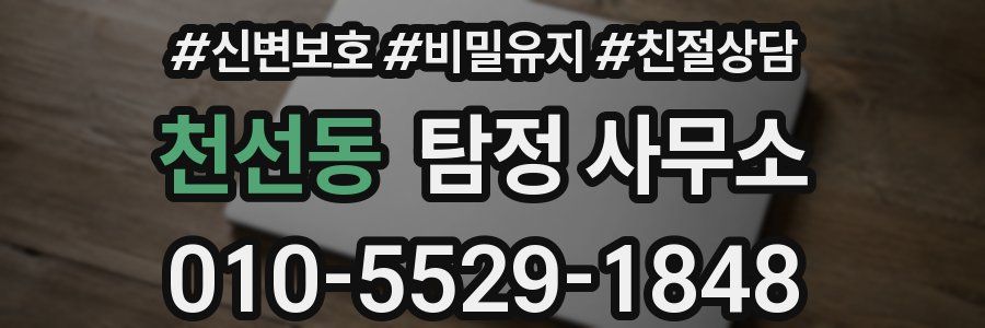 천선동 탐정 사무소