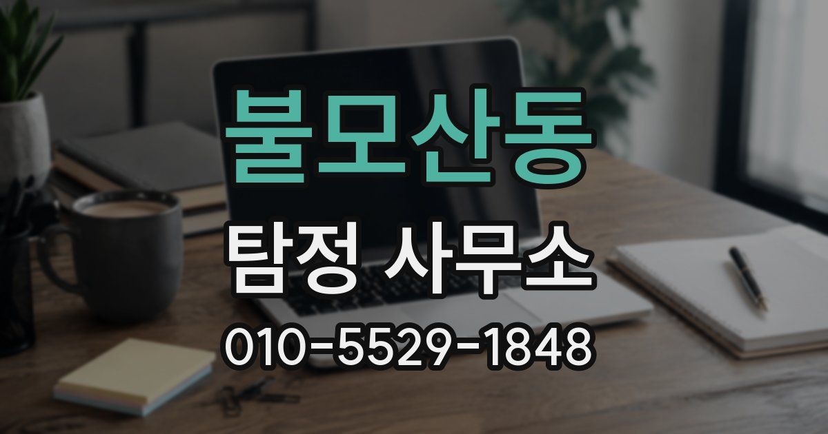 불모산동 탐정 사무소