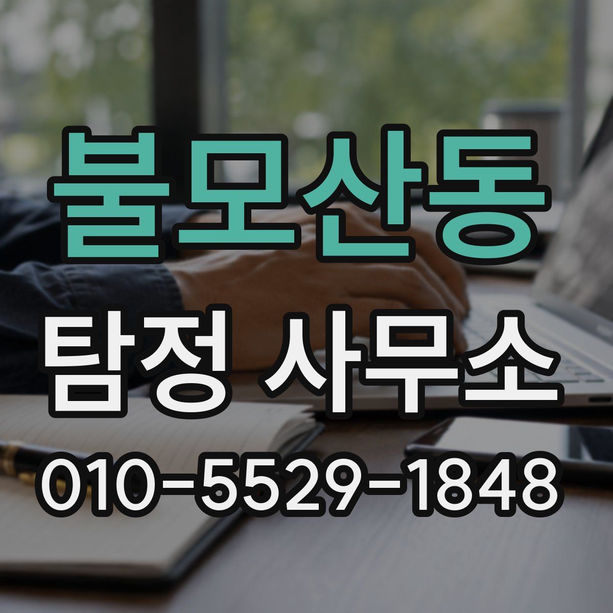 불모산동 탐정 사무소