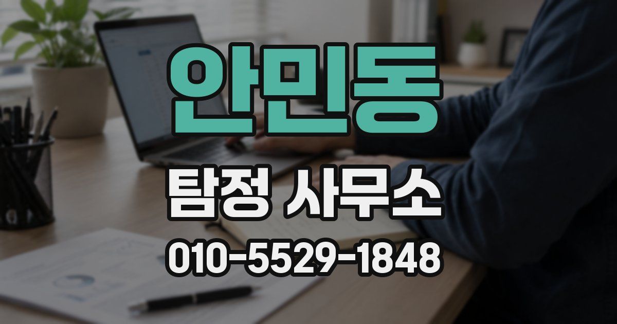 안민동 탐정 사무소