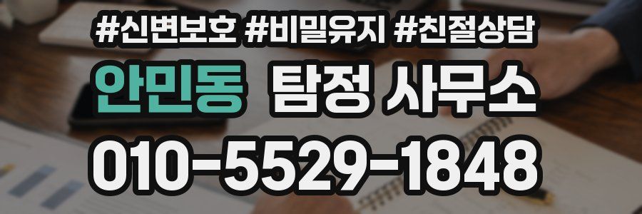 안민동 탐정 사무소