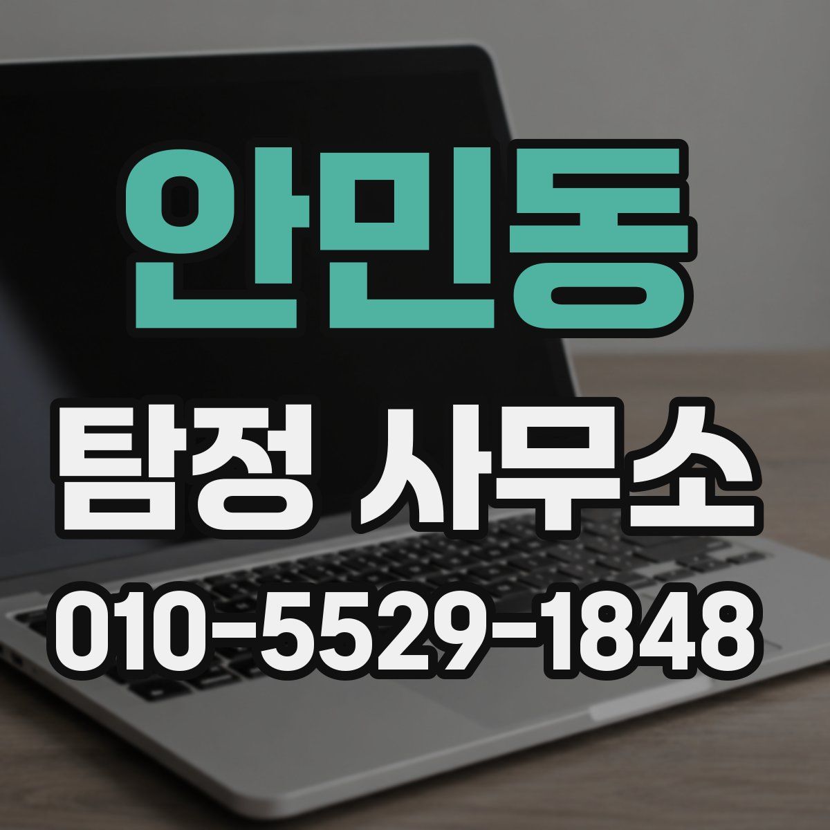 안민동 탐정 사무소