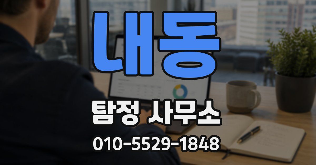 내동 탐정 사무소