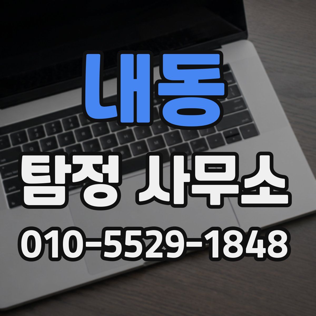 내동 탐정 사무소