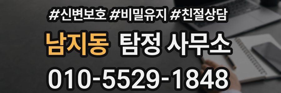 남지동 탐정 사무소