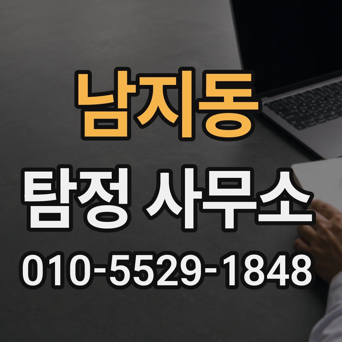 남지동 탐정 사무소